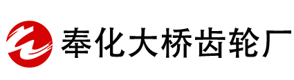 宁波奉化区大桥齿轮厂-宁波齿轮加工,宁波齿轮,宁波齿轮厂,宁波齿轮加工厂